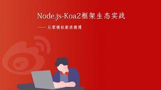 5.11 注册API-格式校验-抽离中间件｜用户管理｜Node.js-Koa2框架从零开发仿新浪微博项目实战