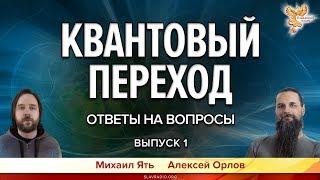 Квантовый переход. Ответы на вопросы. Алексей Орлов и Михаил Ять. Выпуск 1.
