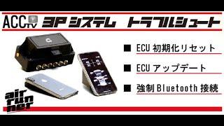 ACCtv3Pシステム”トラブルシュート”