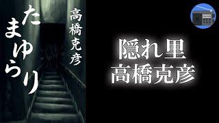 【朗読】「隠れ里」高橋ワールドの真髄がここにある。哀惜と戦慄の物語！【SF・ファンタジー／高橋克彦】