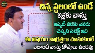 Hari Vastu : Best Vastu Tips For Small Size House || Vastu In Telugu || Aha Bhakthi