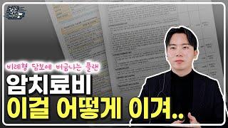 암치료비보험 비례형 담보의 명성을 이을수 있을까?