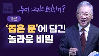 [크리스천 베이직] 누가 그리스도인인가_11. 안 가는 길 가라 (마 7:7-14)_조정민 목사