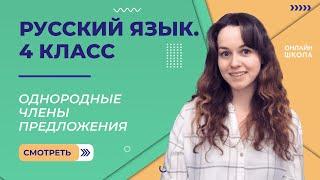 Однородные члены предложения. Видеоурок 4.2. Русский язык 4 класс