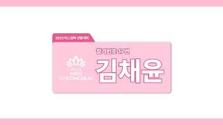 2023 미스경북 후보자 17번 김채윤
