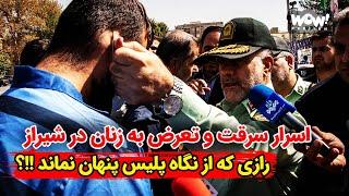 اسرار سرقت و تعرض به زنان در شیراز , رازی که از نگاه پلیس پنهان نماند !!؟