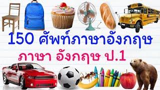 150 คำคำศัพท์พื้นฐานภาษาอังกฤษป.1 | ภาษา อังกฤษ ป.1 | GetEng123