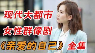 刘诗诗&朱一龙 演绎现代都市男女日常 一口气看完《亲爱的自己》全集