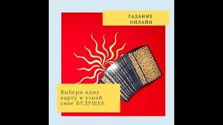 РАСКЛАД ТАРО " Выбери одну карту и узнай своё БУДУЩЕЕ"