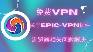 免费vpn插件EpicProxy相关问题的解决以及补充视频|4K视频|20230032