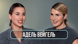 Адель Вейгель - о свадьбе с Мишей Литвиным, угрозах и комплексах / Румтур