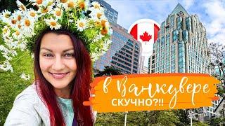 МИФ или ПРАВДА: "В Ванкувере НЕТ социально-культурной жизни!"