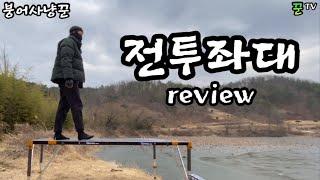 동일 전투좌대 한번 펴봤습니다 / Korea Fishing TV