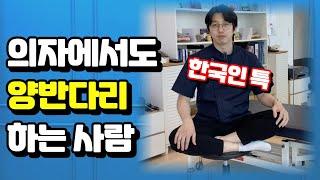 편하지만 고관절, 무릎 아작나는 자세 | 안 좋은 이유 & 해결방법