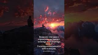 ️Возвожу очи мои к горам,откуда придет помощь моя.Помощь моя от Господа,сотворившего небо и землю.