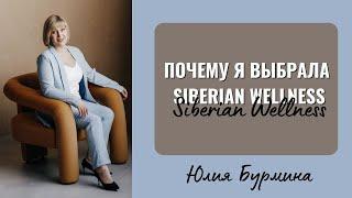 Почему я выбрала Сибирское Здоровье? Юлия Бурмина. #siberianwellness #сибирскоездоровье