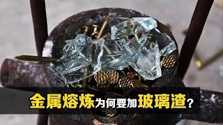 金属熔炼时，为什么要往里面加玻璃渣？涨知识了！