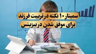 سمینار ۱۰ نکته در تربیت فرزند برای موفق شدن در بیزینس باید نباید اردیبهشت ۱۴۰۳