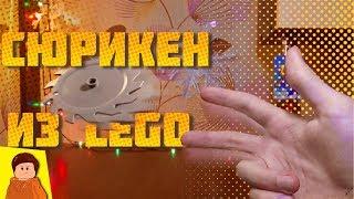 СЮРИКЕН ИЗ LEGO (Самоделка)