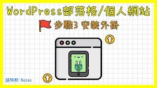 WordPress安裝外掛教學｜如何用WordPress架設部落格(Blog)/個人網站系列-第3集｜WordPress外掛是什麼?｜WordPress免費外掛推薦｜諾特斯