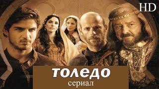 ТОЛЕДО - 4 серия I Исторический сериал I ВЫСОКОЕ КАЧЕСТВО!!!