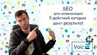 SEO для начинающих или 5ть действий которые дают резульат.