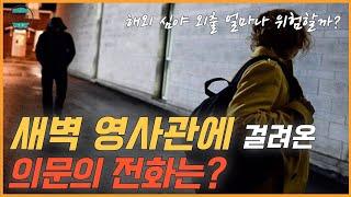 해외에서 심야 외출이 얼마나 위험한지 아시나요?[해외안전여행TV]