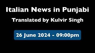 26/06 ITALIAN NEWS IN PUNJABI | ITA PUNJABI | ITALY PUNJABI NEWS CHANNEL | KULVIR SINGH Italy News