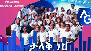 ታላቅ ነህ|AG 6 kilo church Choir Worship -Sunday Service