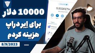 هزینه ده هزار دلاری برای ایردراپ در ارز دیجیتال