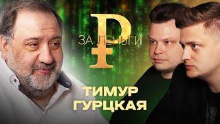 ТИМУР ГУРЦКАЯ | РАЗНОГЛАСИЯ С ГАЛИЦКИМ | УЖИН ЗА 50.000 $ | БАБКИ В ШОУ-БИЗНЕСЕ | СОБУТЫЛЬНИК УТКИН