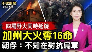 被俘朝鮮士兵錄音公開，曝驚人消息；河北地震，北京天津震感明顯；加州野火持續，16人喪命，聯邦政府派國民警衛隊救援；曾掌管兩起川普聯邦刑事案，史密斯從司法部辭職【#全球新聞】｜#新唐人电视台