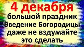 4 декабря праздник Введения в храм Пресвятой Богородицы. Что нельзя делать. Народные приметы, обряды