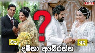 Damitha Abeyrathne යළිත් විවාහ වුණාද ? (Damitha Wedding 2020)