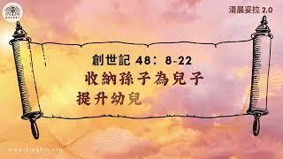 《清晨妥拉2.0》第12周 (三) 收納孫子為兒子  提升幼兒為長子 | 創世記 48：8-22