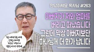 [안녕하세요 목사님 #263] 아버지가 저와 엄마를 버리고 떠났습니다