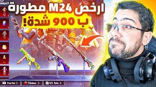 طورت الM24 ب 900 شدة  كيل مسج  | PUBG MOBILE