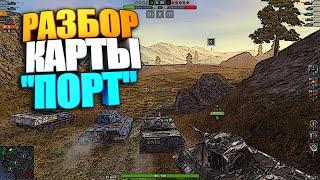 Разбор карты "Порт" WoT Blitz | Позиции WoT Blitz #shorts