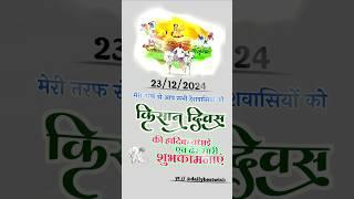 Kisan Diwas Status | National Farmer's Day | Farmer's Day Whatsapp status  #farmersday #shorts