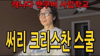 [캐나다 초중고 사립학교] 밴쿠버 Surrey Christian School 조기유학 써리 크리스찬 스쿨 학비 랭킹 수속비무료 20년 유학상담경력 canada vancouver