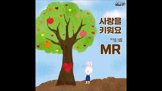 사랑을 키워요[MR] /창작동요