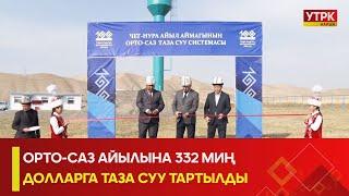 УТРК НАРЫН :ОРТО-САЗ АЙЫЛЫНА 332 МИҢ ДОЛЛАРГА ТАЗА СУУ ТАРТЫЛДЫ