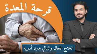 علاج قرحة المعدة والمرىء/ العلاج النهائي بدون ادوية/ نهاية ادوية الحموضة