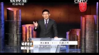 20141015 法律讲堂（文史版） 黑白曹操（十一）孔融之死