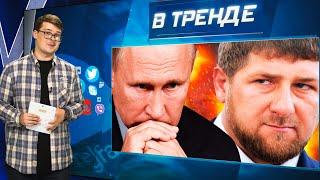 Путін урізав Кадирову пайок. Жалюгідний Газманов. Соловйова посадять за дискредитацію? | В ТРЕНДІ