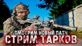 Вышел новый крупный патч  0.14.9.5 #тарков