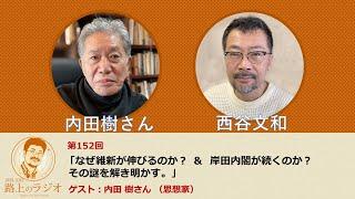 西谷文和 路上のラジオ 第152回 内田樹さん（思想家）「なぜ維新が伸びるのか？ ＆  岸田内閣が続くのか？ その謎を解き明かす。」