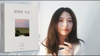 書本推薦《清冽的內在》拒絕無效社交 享受孤獨  自我教育 療癒自己 | 心靈療愈 | 自我認知 | 情感釋放 | 心灵疗愈