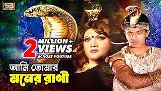 Ami Tomar Moner Rani (আমি তোমার মনের রানী) Bangla Songs। Shakib Khan & Munmun। SB Movie Songs