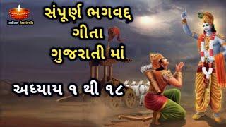 સંપૂર્ણ ભગવદ ગીતા ગુજરાતી માં | ગીતા સાર ગુજરાતી માં | Bhagwad Gita in Gujarati | Gita Saar Gujarati